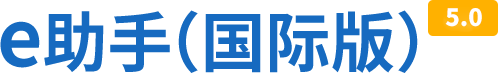 e助手(国际版)，让您轻松做好阿里国际站