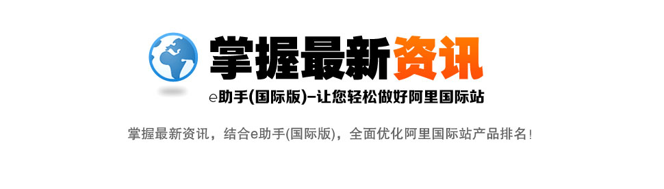 掌握最新资讯,e助手(国际版)让您轻松做好阿里国际站